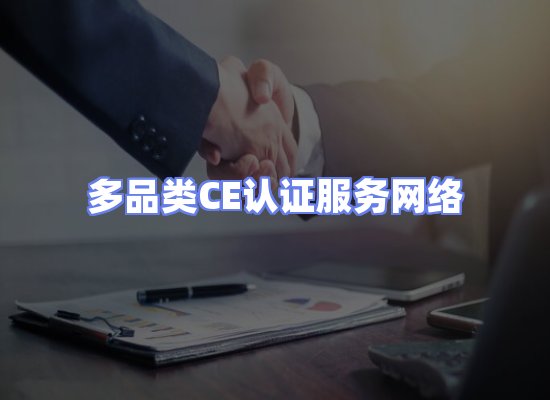 CE认证项目服务